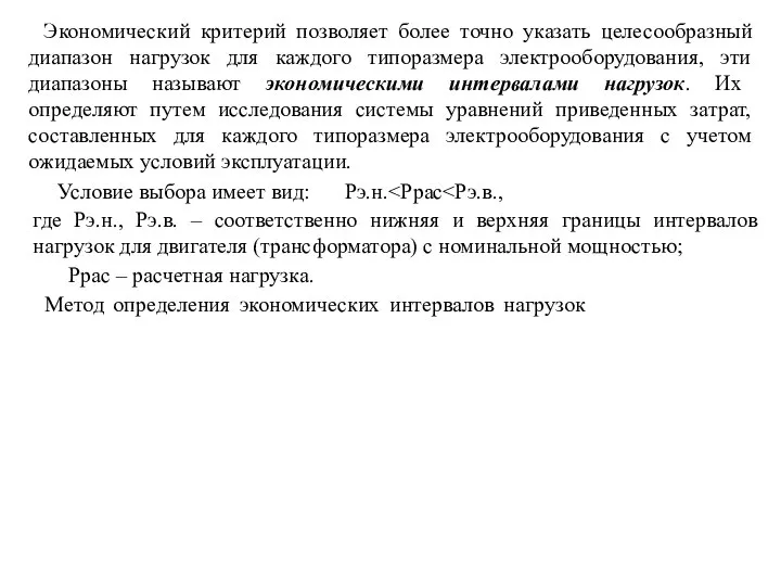 Экономический критерий позволяет более точно указать целесообразный диапазон нагрузок для каждого