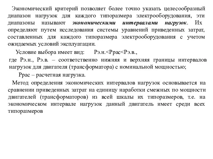 Экономический критерий позволяет более точно указать целесообразный диапазон нагрузок для каждого