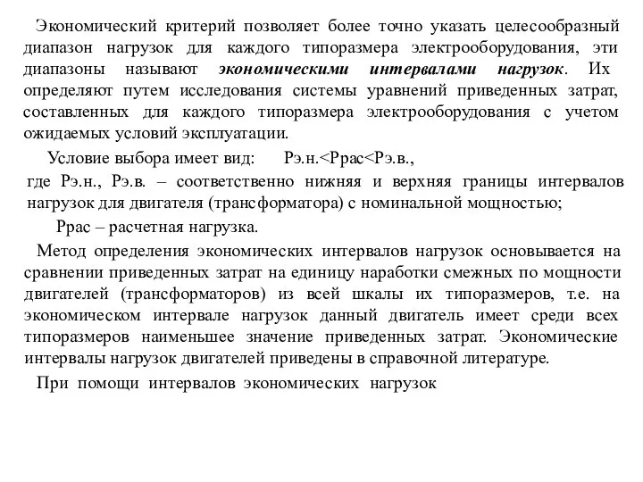 Экономический критерий позволяет более точно указать целесообразный диапазон нагрузок для каждого