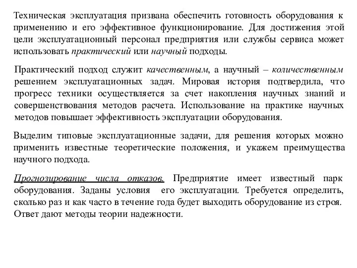 Техническая эксплуатация призвана обеспечить готовность оборудования к применению и его эффективное