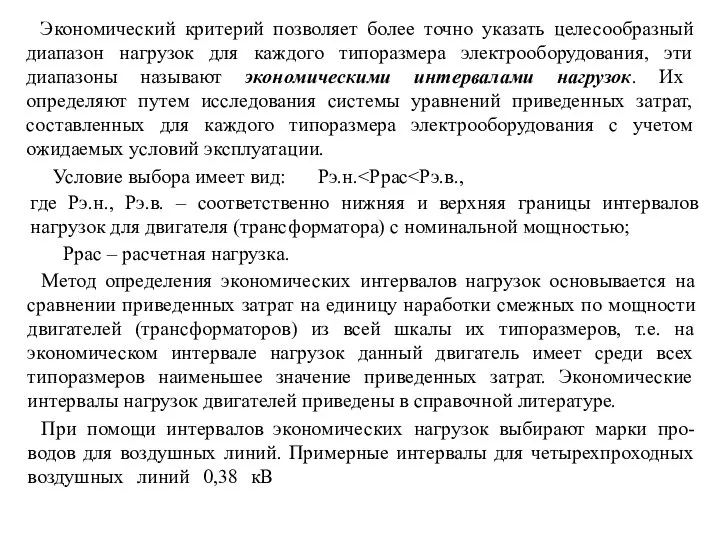 Экономический критерий позволяет более точно указать целесообразный диапазон нагрузок для каждого