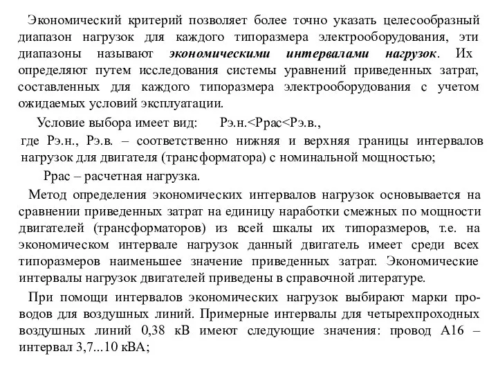 Экономический критерий позволяет более точно указать целесообразный диапазон нагрузок для каждого