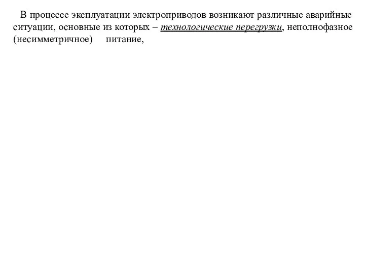 В процессе эксплуатации электроприводов возникают различные аварийные ситуации, основные из которых