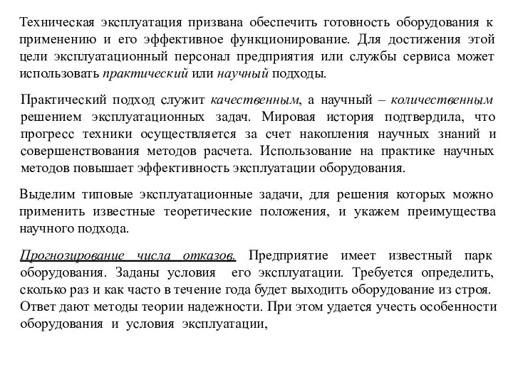 Техническая эксплуатация призвана обеспечить готовность оборудования к применению и его эффективное