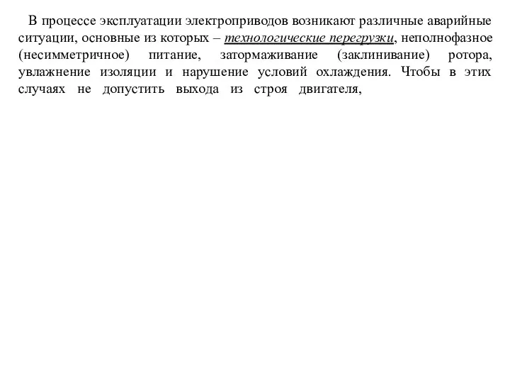 В процессе эксплуатации электроприводов возникают различные аварийные ситуации, основные из которых