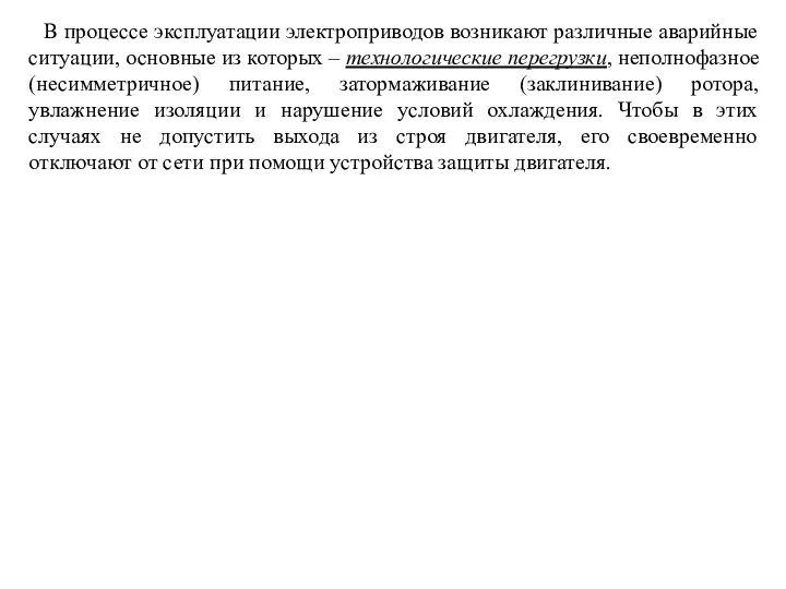 В процессе эксплуатации электроприводов возникают различные аварийные ситуации, основные из которых