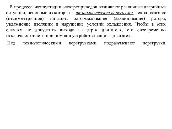 В процессе эксплуатации электроприводов возникают различные аварийные ситуации, основные из которых