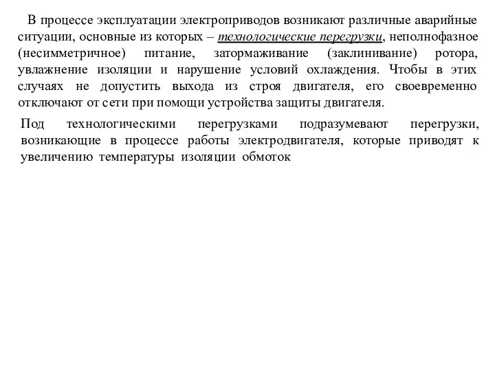 В процессе эксплуатации электроприводов возникают различные аварийные ситуации, основные из которых