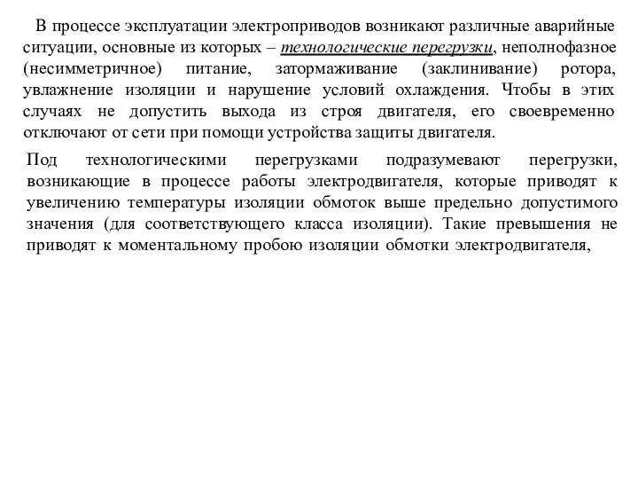 В процессе эксплуатации электроприводов возникают различные аварийные ситуации, основные из которых