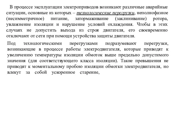 В процессе эксплуатации электроприводов возникают различные аварийные ситуации, основные из которых