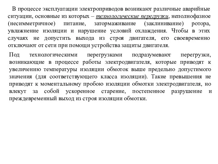 В процессе эксплуатации электроприводов возникают различные аварийные ситуации, основные из которых