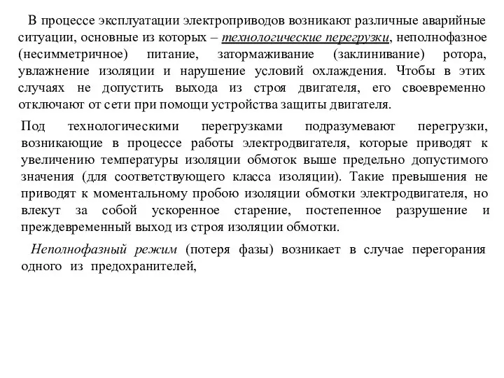 В процессе эксплуатации электроприводов возникают различные аварийные ситуации, основные из которых