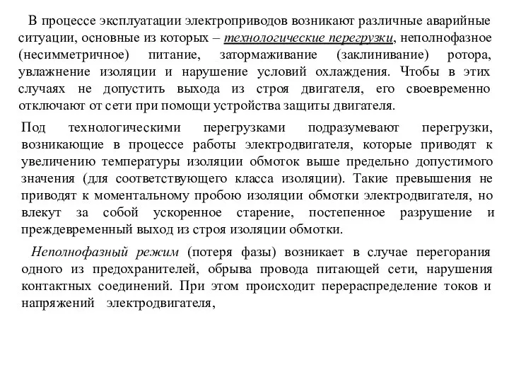 В процессе эксплуатации электроприводов возникают различные аварийные ситуации, основные из которых