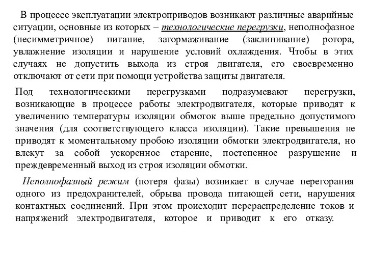 В процессе эксплуатации электроприводов возникают различные аварийные ситуации, основные из которых