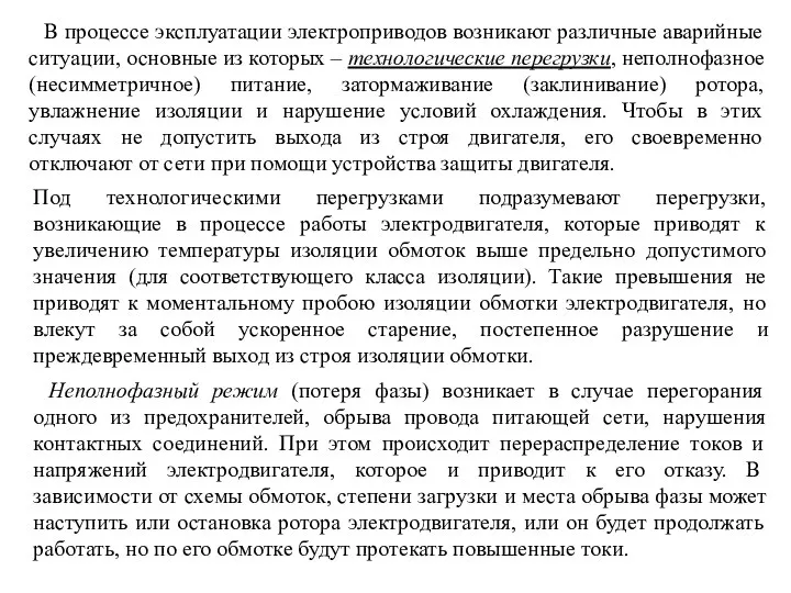 В процессе эксплуатации электроприводов возникают различные аварийные ситуации, основные из которых