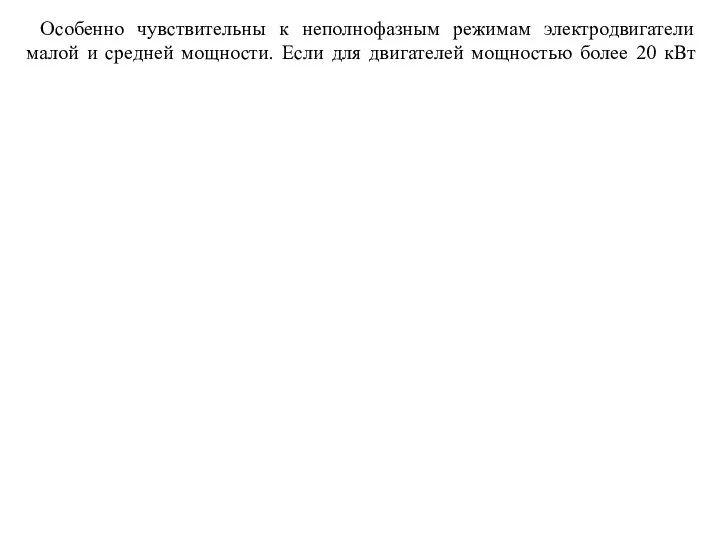 Особенно чувствительны к неполнофазным режимам электродвигатели малой и средней мощности. Если