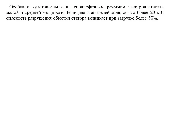 Особенно чувствительны к неполнофазным режимам электродвигатели малой и средней мощности. Если