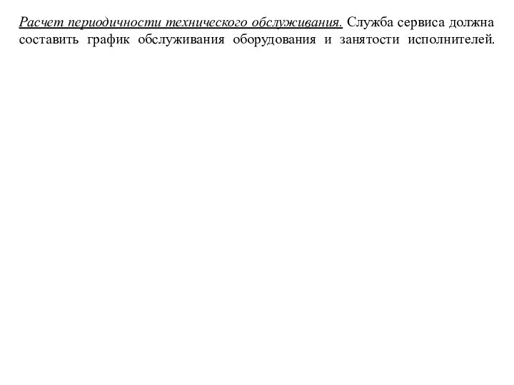 Расчет периодичности технического oбcлуживaния. Служба сервиса должна составить график обслуживания оборудования