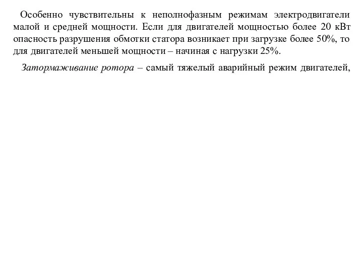 Особенно чувствительны к неполнофазным режимам электродвигатели малой и средней мощности. Если