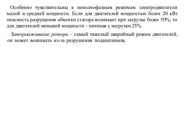 Особенно чувствительны к неполнофазным режимам электродвигатели малой и средней мощности. Если