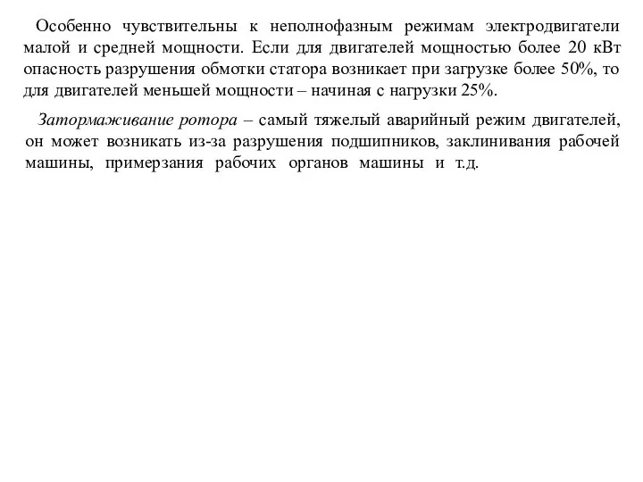 Особенно чувствительны к неполнофазным режимам электродвигатели малой и средней мощности. Если