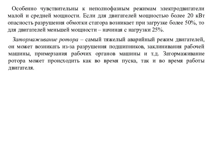 Особенно чувствительны к неполнофазным режимам электродвигатели малой и средней мощности. Если