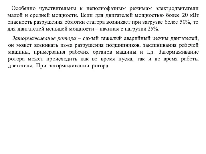 Особенно чувствительны к неполнофазным режимам электродвигатели малой и средней мощности. Если