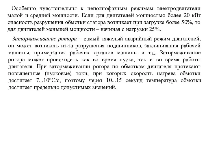 Особенно чувствительны к неполнофазным режимам электродвигатели малой и средней мощности. Если