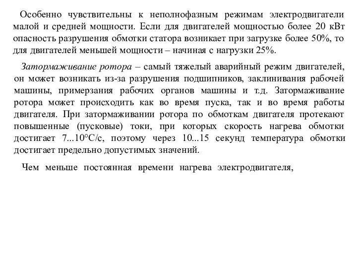 Особенно чувствительны к неполнофазным режимам электродвигатели малой и средней мощности. Если