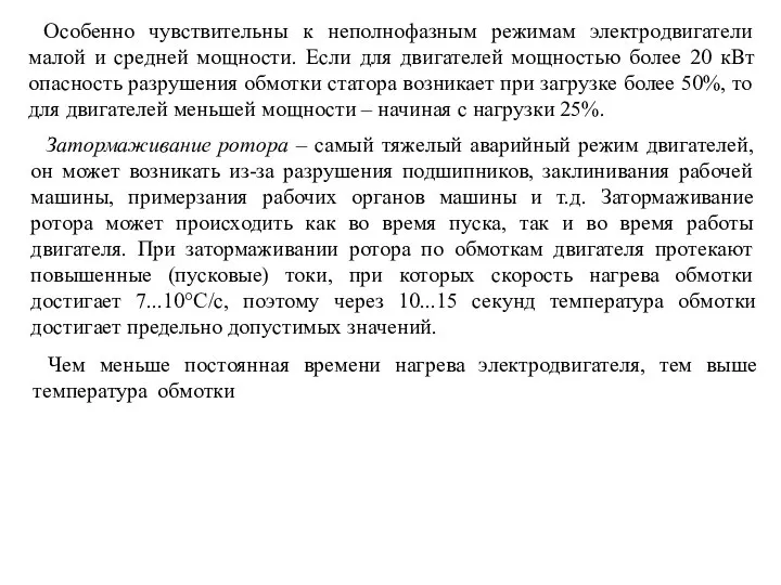 Особенно чувствительны к неполнофазным режимам электродвигатели малой и средней мощности. Если