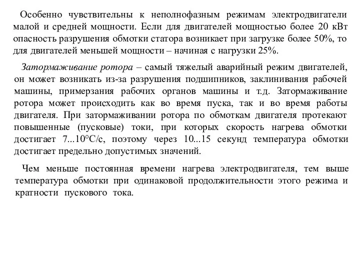 Особенно чувствительны к неполнофазным режимам электродвигатели малой и средней мощности. Если