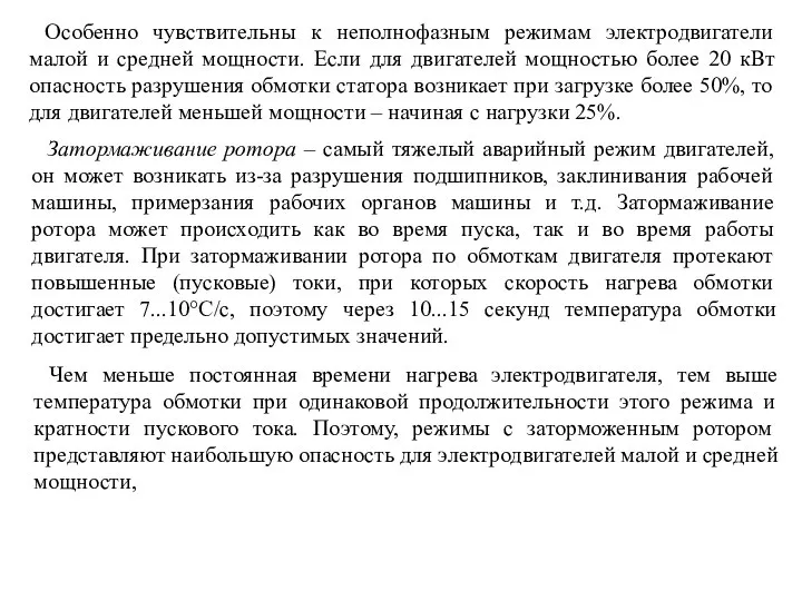 Особенно чувствительны к неполнофазным режимам электродвигатели малой и средней мощности. Если