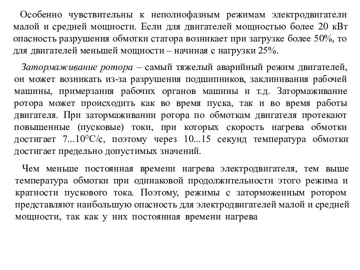 Особенно чувствительны к неполнофазным режимам электродвигатели малой и средней мощности. Если