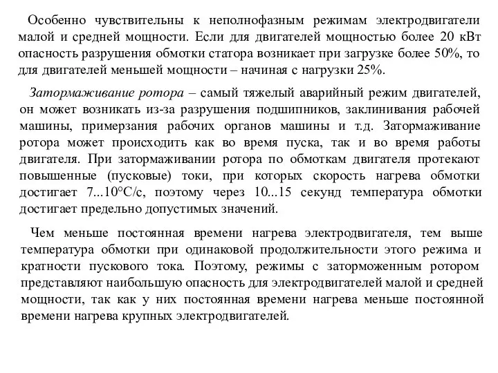 Особенно чувствительны к неполнофазным режимам электродвигатели малой и средней мощности. Если