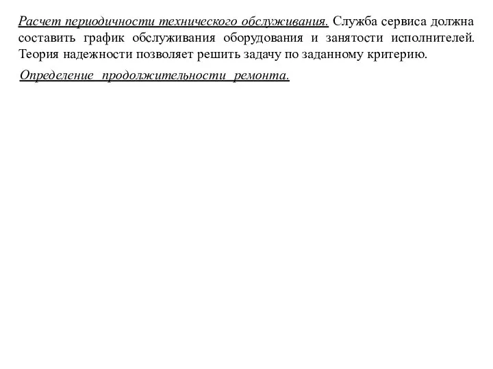 Расчет периодичности технического oбcлуживaния. Служба сервиса должна составить график обслуживания оборудования