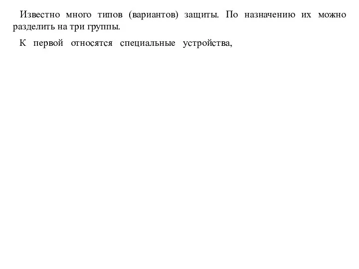 Известно много типов (вариантов) защиты. По назначению их можно разделить на