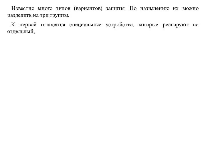 Известно много типов (вариантов) защиты. По назначению их можно разделить на