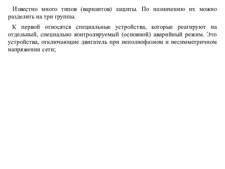 Известно много типов (вариантов) защиты. По назначению их можно разделить на