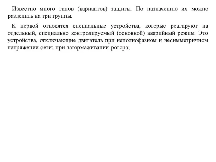 Известно много типов (вариантов) защиты. По назначению их можно разделить на