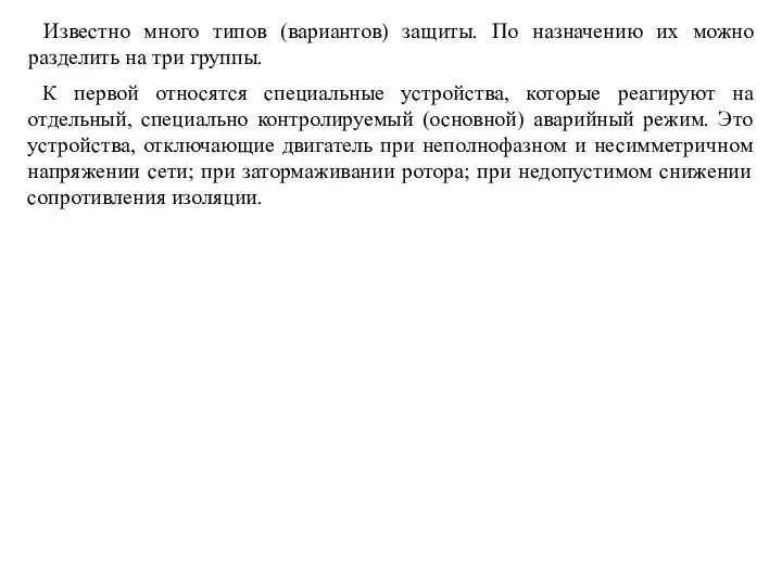 Известно много типов (вариантов) защиты. По назначению их можно разделить на