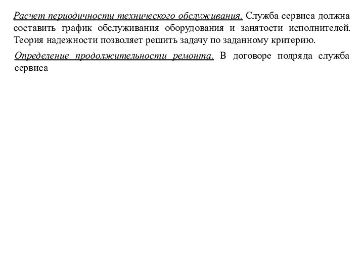 Расчет периодичности технического oбcлуживaния. Служба сервиса должна составить график обслуживания оборудования