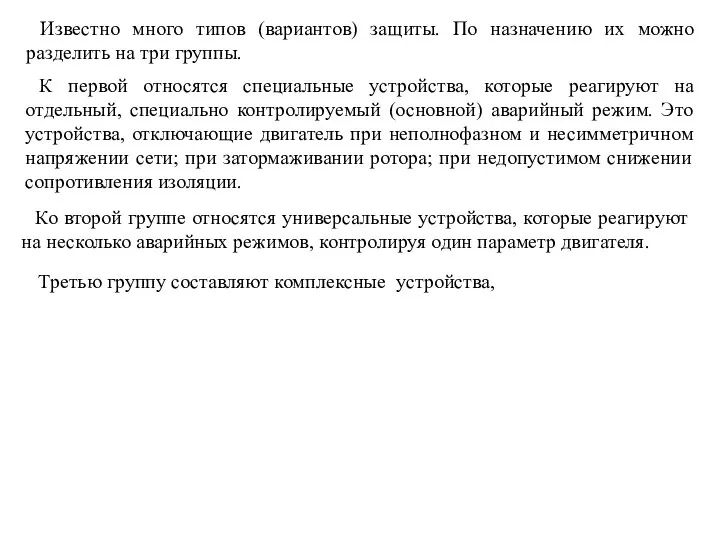 Известно много типов (вариантов) защиты. По назначению их можно разделить на