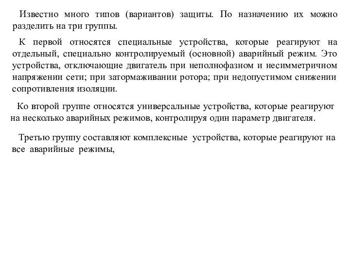 Известно много типов (вариантов) защиты. По назначению их можно разделить на