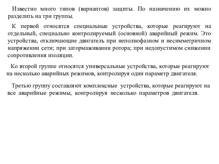 Известно много типов (вариантов) защиты. По назначению их можно разделить на