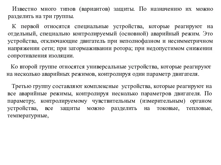 Известно много типов (вариантов) защиты. По назначению их можно разделить на