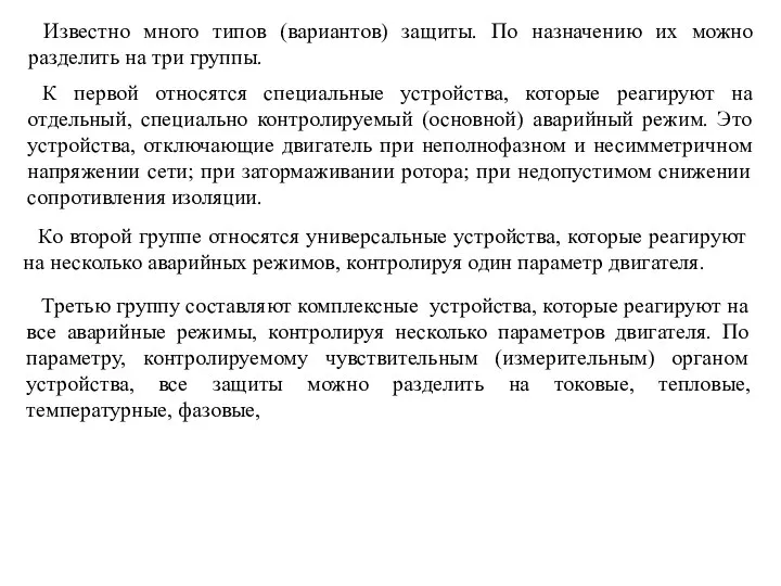 Известно много типов (вариантов) защиты. По назначению их можно разделить на