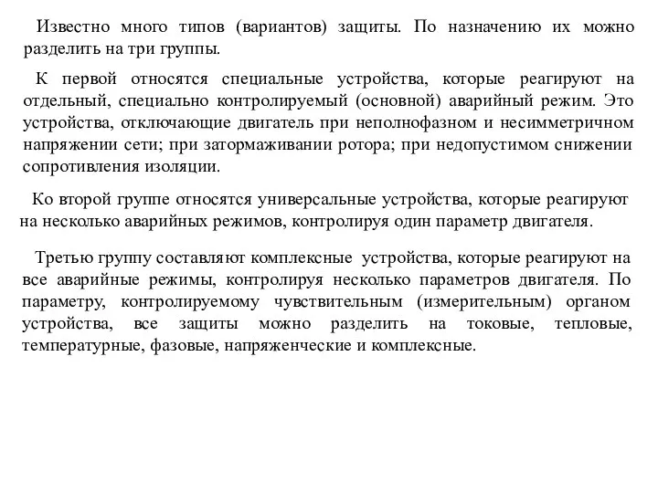 Известно много типов (вариантов) защиты. По назначению их можно разделить на