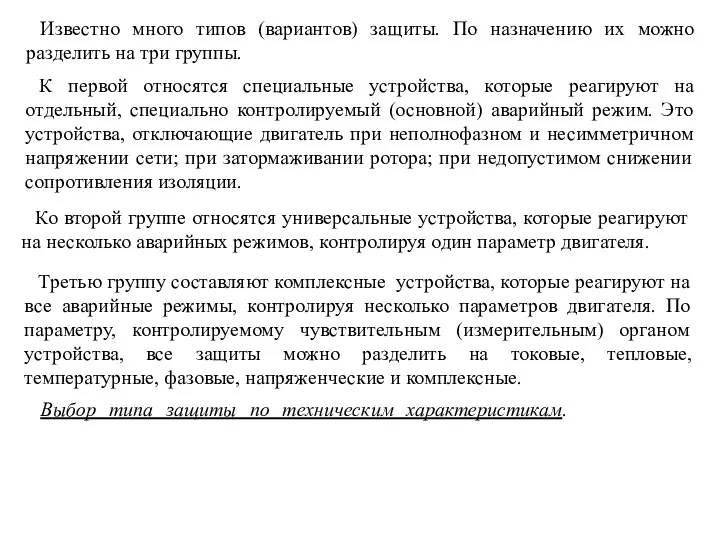 Известно много типов (вариантов) защиты. По назначению их можно разделить на