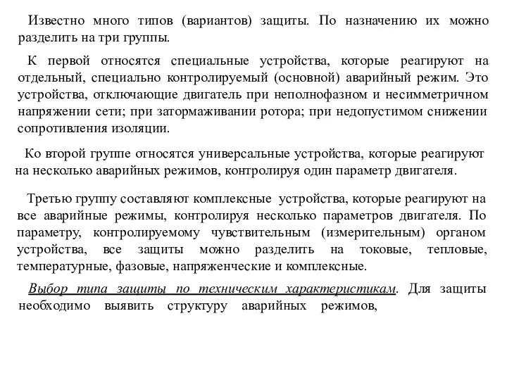 Известно много типов (вариантов) защиты. По назначению их можно разделить на