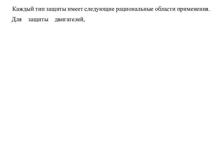 Каждый тип защиты имеет следующие рациональные области применения. Для защиты двигателей,